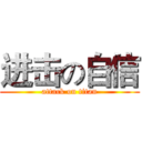 进击の自信 (attack on titan)
