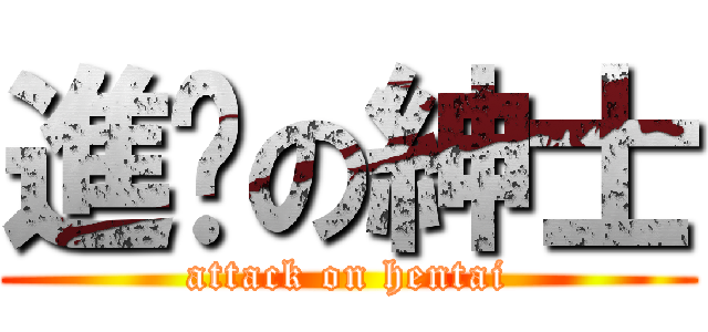 進擊の紳士 (attack on hentai)