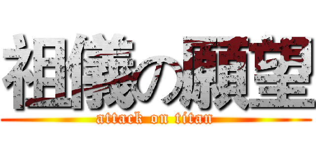祖儀の願望 (attack on titan)