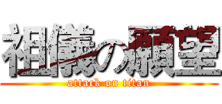 祖儀の願望 (attack on titan)