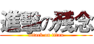 進擊の殘念 (attack on titan)