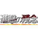 進擊の殘念 (attack on titan)