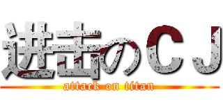 进击のＣＪ (attack on titan)