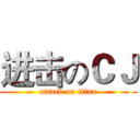 进击のＣＪ (attack on titan)