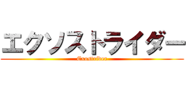 エクソストライダー (Exostrider)
