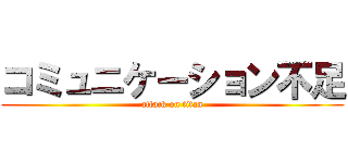 コミュニケーション不足 (attack on titan)