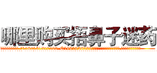 哪里购买捂鼻子迷药 (哪里购买捂鼻子迷药【电.话156x1318x7580-Q1991936399鑫宏药业】我们做的是长期生意,靠的是老客户长期支持
参考消息网2月20日报道 韩媒称，“剩女多、离婚率高的城市，房价一定会上涨。”这是中国经济学家金岩石2016年12月参加在上海举行的房地产相关论坛时说的话。
)