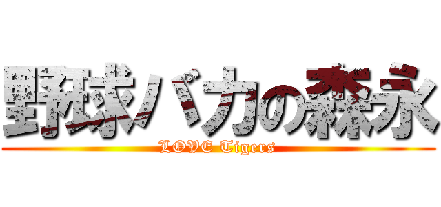 野球バカの森永 (LOVE Tigers)