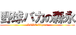 野球バカの森永 (LOVE Tigers)