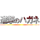 進撃のハガネ ()