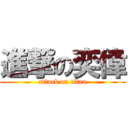 進撃の奕偉 (attack on titan)