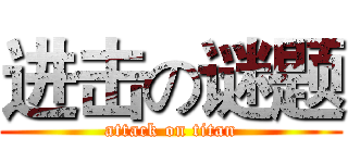 进击の谜题 (attack on titan)