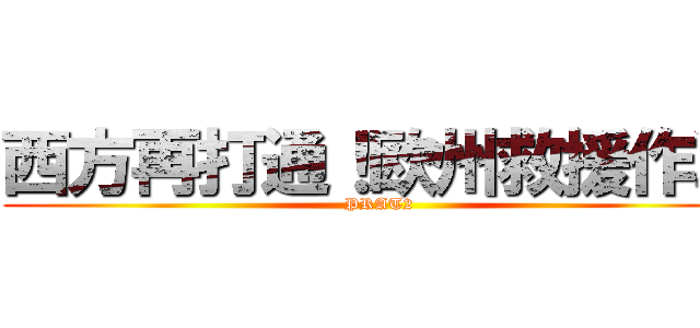 西方再打通！欧州救援作戦 (PRAT2)