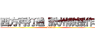 西方再打通！欧州救援作戦 (PRAT2)