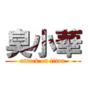 臭小華 (attack on titan)