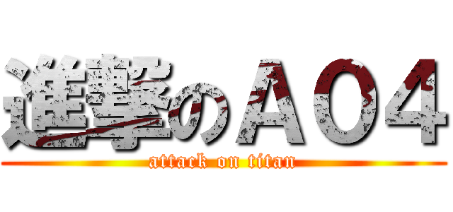 進撃のＡ０４ (attack on titan)