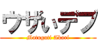 ウザいデブ (Matuguti Akari)