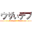 ウザいデブ (Matuguti Akari)