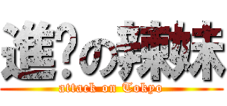 進擊の辣妹 (attack on Tokyo)