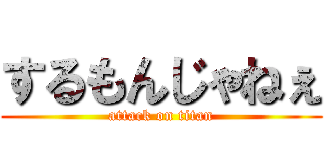 するもんじゃねぇ (attack on titan)