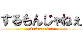 するもんじゃねぇ (attack on titan)