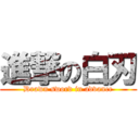 進撃の白刃 (Drawn sword in advance)