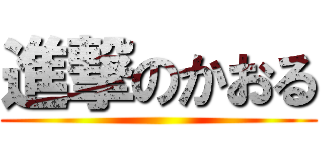 進撃のかおる ()