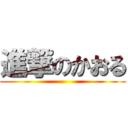 進撃のかおる ()