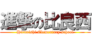 進撃の比良西 (Hiranishi Elementary school)