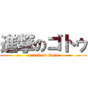 進撃のゴトゥ (attack on Goto)