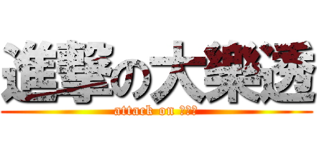 進撃の大樂透 (attack on 大樂透)
