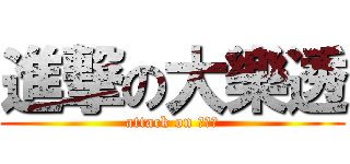 進撃の大樂透 (attack on 大樂透)