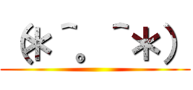 （＊＾。＾＊） ()