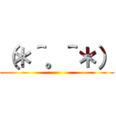 （＊＾。＾＊） ()