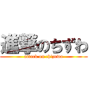 進撃のちずわ (attack on chizuwa)