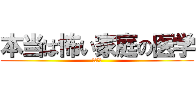 本当は怖い家庭の医学 (皮膚科編)