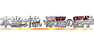 本当は怖い家庭の医学 (皮膚科編)