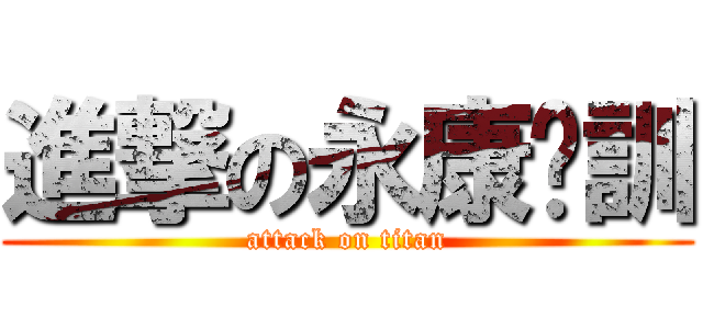 進撃の永康桌訓 (attack on titan)
