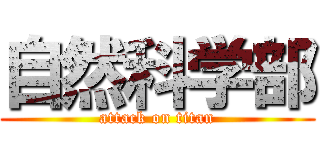 自然科学部 (attack on titan)