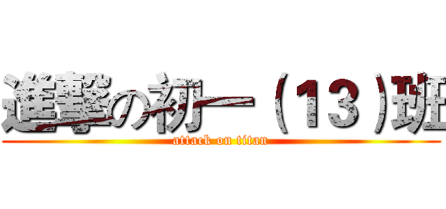 進撃の初一（１３）班 (attack on titan)