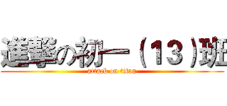 進撃の初一（１３）班 (attack on titan)