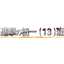進撃の初一（１３）班 (attack on titan)