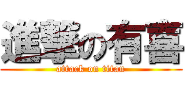 進撃の有喜 (attack on titan)