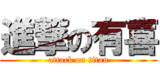 進撃の有喜 (attack on titan)