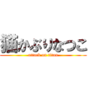 猫かぶりなつこ (attack on titan)