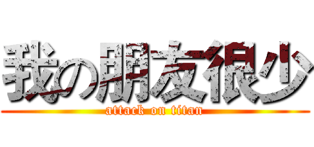 我の朋友很少 (attack on titan)