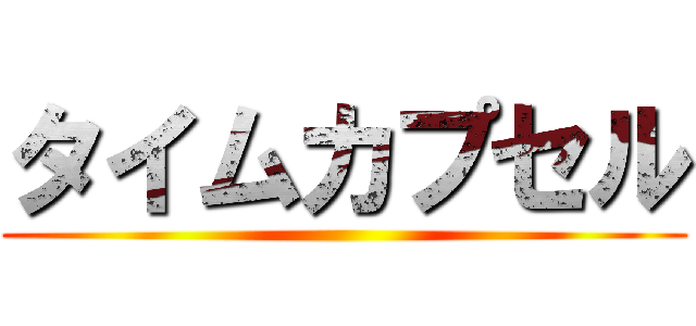 タイムカプセル ()