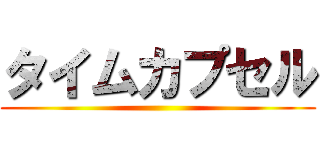 タイムカプセル ()