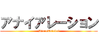 アナイアレーション (DianoTatakai)