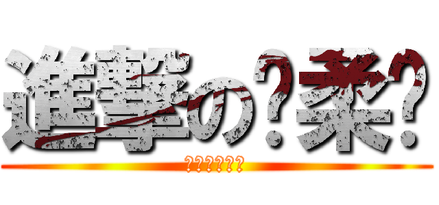 進撃の溫柔鄉 (爽到全身無力)